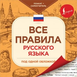 Все правила русского языка под одной обложкой. Плакат-самоучитель фото книги