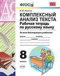 Комплексный анализ текста. Рабочая тетрадь по русскому языку. 8 класс. Ко всем действующим учебникам фото книги