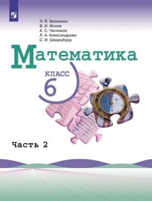 Математика. 6 класс. Учебник. В 2-х частях. Часть 2 фото книги