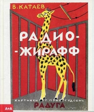 Радио-жирафф фото книги