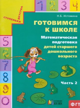Готовимся к школе. Математическая подготовка детей старшего дошкольного возраста. Часть 2 фото книги