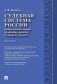 Судебная система России: концептуальные основы организации, развития и совершенствования. Монография фото книги маленькое 2