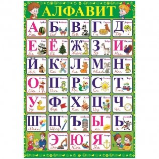 Плакат "Алфавит", 49х69 см фото книги