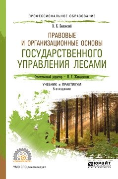 Правовые и организационные основы государственного управления лесами. Учебник и практикум для СПО фото книги