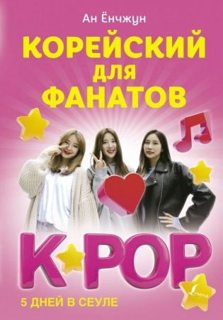 Корейский для фанатов K-POP фото книги