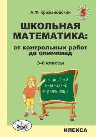 Школьная математика: от контрольных работ до олимпиад. 3-6 классы фото книги