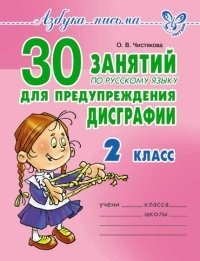 30 занятий по русскому языку для предупреждения дисграфии. 2 класс фото книги