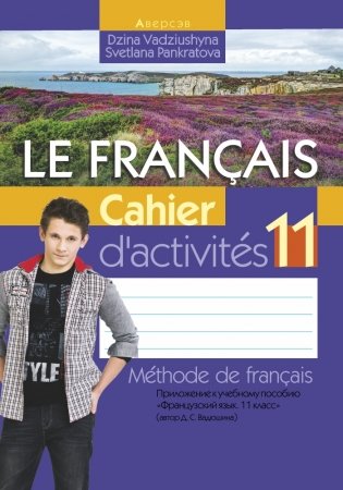 Французский язык. 11 класс. Рабочая тетрадь фото книги