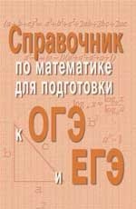 Справочник по математике для подготовки к ОГЭ и ЕГЭ фото книги