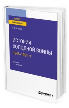История холодной войны, 1945-1991 гг. Учебник для вузов фото книги