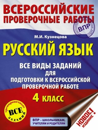 Русский язык. Все виды заданий для подготовки к всероссийской проверочной работе. 4 класс фото книги