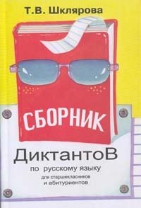 Сборник диктантов по русскому языку для школьников и абитуриентов фото книги