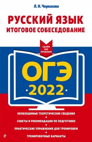 ОГЭ-2022. Русский язык. Итоговое собеседование фото книги