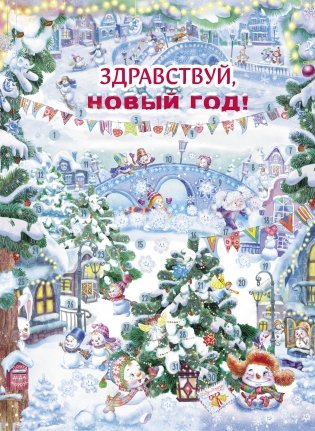 Календарь ожидания нового года. Выпуск 4. Самый маленький снеговик фото книги 3