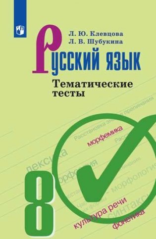 Русский язык. 8 класс. Тематические тесты (новая обложка) фото книги