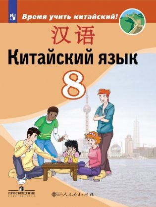 Китайский язык. Второй иностранный язык. 8 класс. Учебник для общеобразовательных организаций фото книги