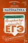 Математика. Авторский курс подготовки к ЕГЭ фото книги маленькое 2