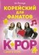 Корейский для фанатов K-POP фото книги маленькое 2