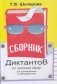 Сборник диктантов по русскому языку для школьников и абитуриентов фото книги маленькое 2