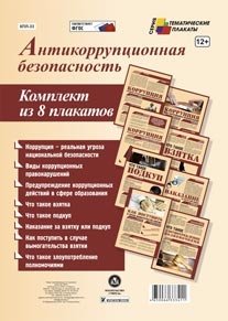 Комплект плакатов "Антикоррупционная безопасность". ФГОС фото книги