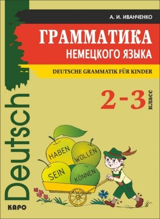 Грамматика немецкого языка для младшего школьного возраста. 2-3 классы. Учебное пособие фото книги