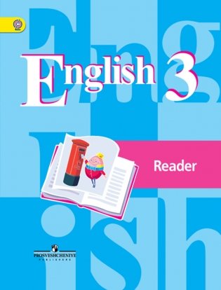 Английский язык. 3 класс. Книга для чтения. ФГОС фото книги