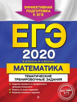 ЕГЭ-2020. Математика. Тематические тренировочные задания фото книги