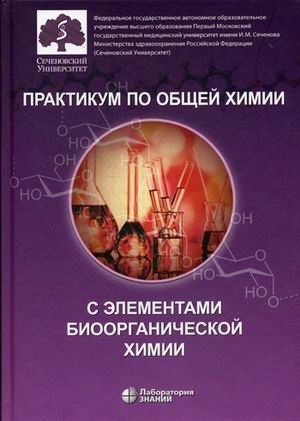 Практикум по общей химии с элементами биоорганической химии. Учебно-практическое пособие фото книги