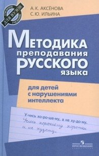 Методика преподавания русского языка в школе для детей с нарушением интеллекта фото книги