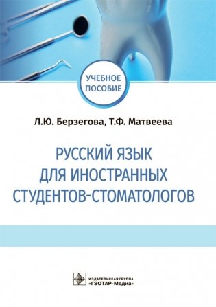 Русский язык для иностранных студентов-стоматологов фото книги
