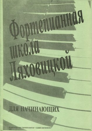 Фортепианная школа Ляховицкой (для начинающих) фото книги