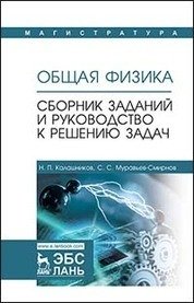 Общая физика. Сборник заданий и руководство к решению задач фото книги