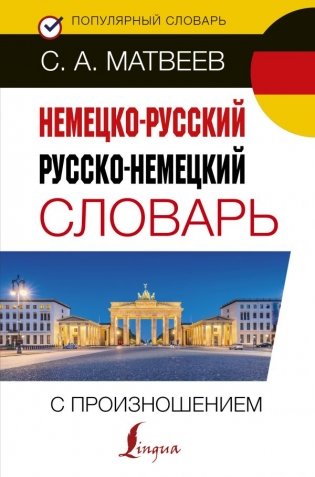 Немецко-русский русско-немецкий словарь с произношением фото книги