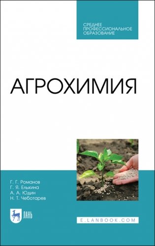 Агрохимия. Учебное пособие для СПО фото книги