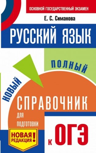 ОГЭ. Русский язык. Новый полный справочник для подготовки к ОГЭ фото книги