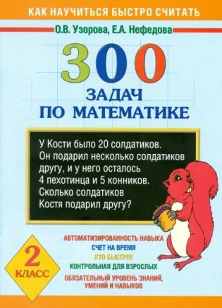 300 задач по математике для 2 класса серии "Как научиться быстро считать" фото книги