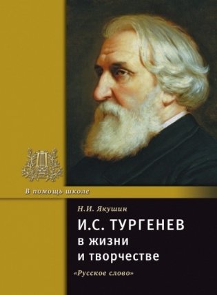 И.С. Тургенев в жизни и творчестве фото книги