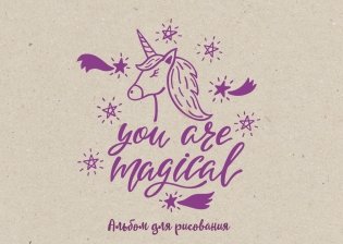 You are magical. Альбом для рисования фото книги