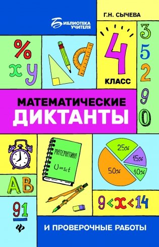 Математические диктанты и проверочные работы. 4 класс фото книги