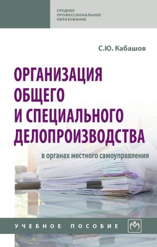 Организация общего и специального делопроизводства в органах местного самоуправления фото книги