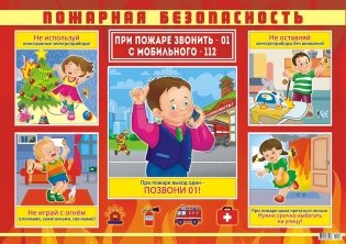 Плакат "Пожарная безопасность", А2 фото книги