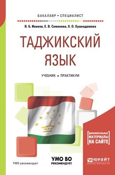 Таджикский язык. Учебник и практикум для академического бакалавриата фото книги