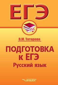 Подготовка к ЕГЭ. Русский язык фото книги