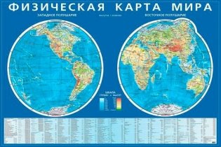 Физическая карта мира. Карта полушарий на картоне фото книги