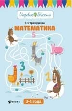 Математика: 3-4 года фото книги