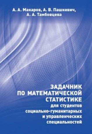 Задачник по математической статистике для студентов социально-гуманитарных и управленческих специальностей фото книги