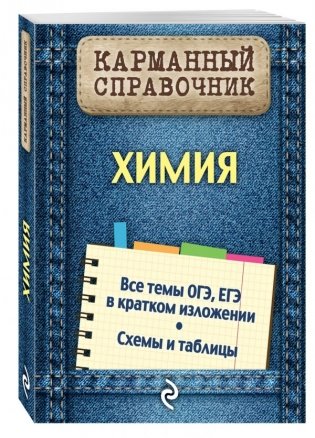 Химия, серия "Карманный справочник" фото книги