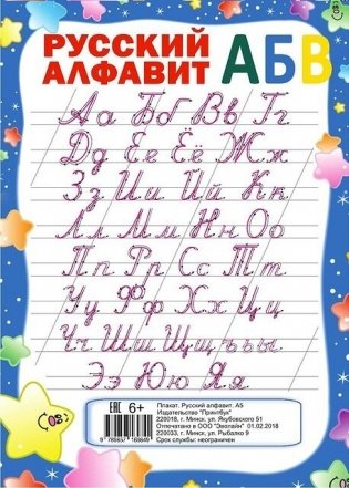 Русский алфавит. Плакат ламинированный двусторонний фото книги 2
