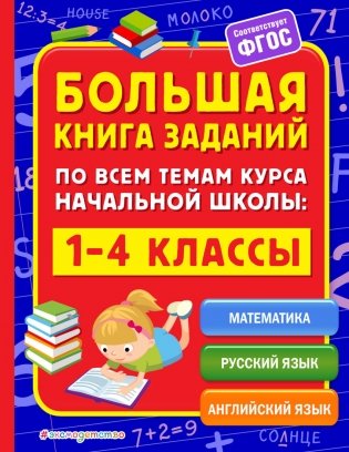 Большая книга заданий по всем темам курса начальной школы. 1-4 классы фото книги