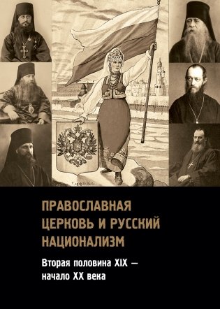 Православная церковь и русский национализм. Вторая половина XIX — начало XX века фото книги
